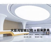 <b>巨米家具 x 大亞灣智城公司丨讓生活的居民愛(ài)上這座城</b>